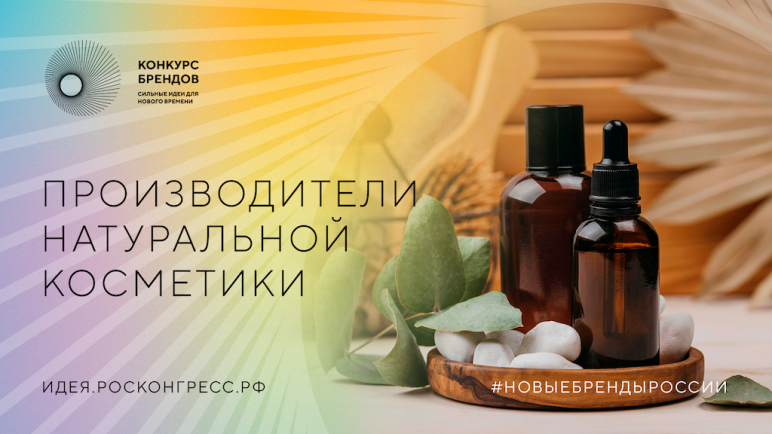 На конкурс брендов заявились региональные производители косметики