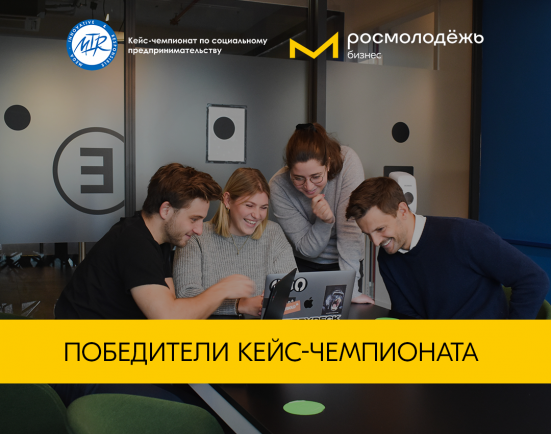 Названы имена победителей Всероссийского кейс-чемпионата по социальному предпринимательству