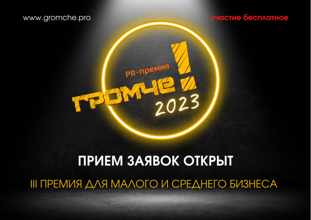 Стартовал прием заявок на участие в III ежегодной PR-премии для предпринимателей «Громче!»