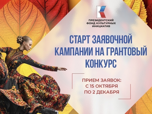 Идет прием заявок на 16 «грантовую волну» конкурса Президентского фонда культурных инициатив