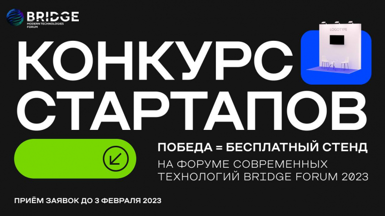 В рамках международного форума BRIDGE пройдет конкурс стартапов в IT-сфере