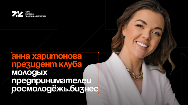 Президентом Клуба молодых предпринимателей Росмолодёжь.Бизнес стала уроженка Курской области