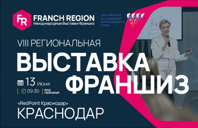 13 июня приглашаем предпринимателей и инвесторов посетить выставку франшиз.