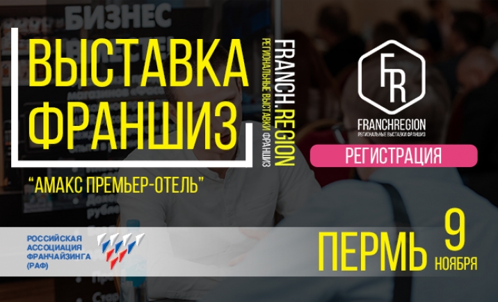 9 ноября компания «Franch РЕГИОН» проведет масштабную выставку франшиз