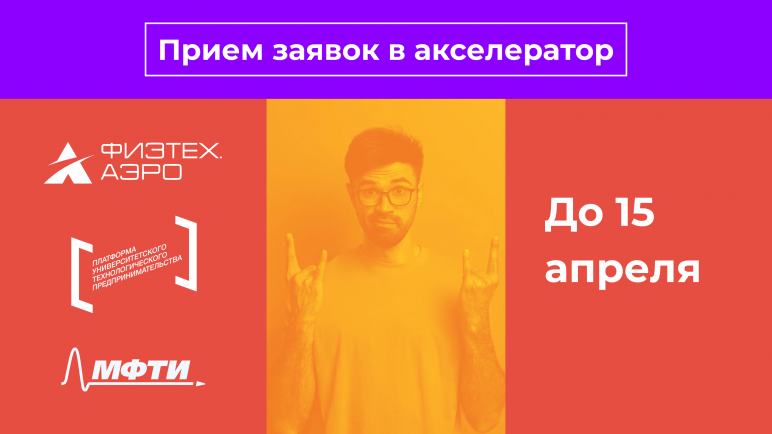 Акселератор «Физтех.Аэро» для предпринимателей