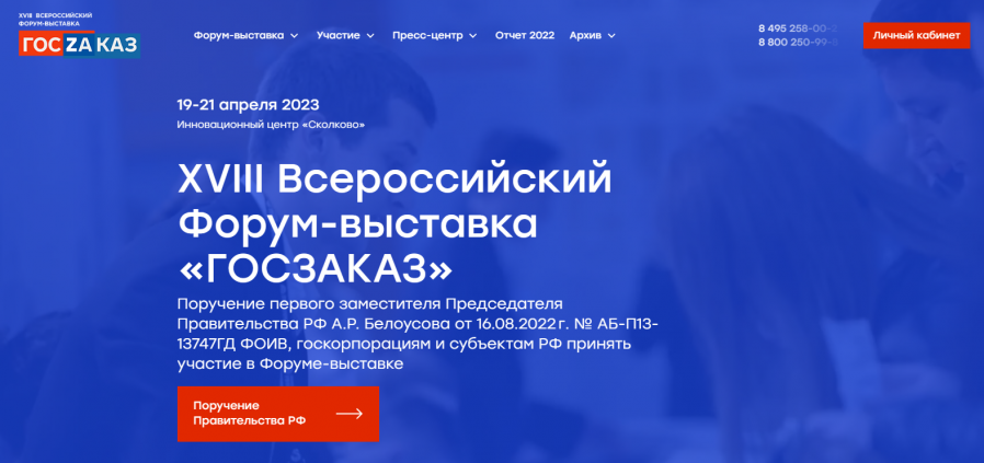 XVIII ВСЕРОССИЙСКИЙ ФОРУМ-ВЫСТАВКА «ГОСЗАКАЗ» 19-21 апреля 2023 г., Инновационный центр «Сколково»