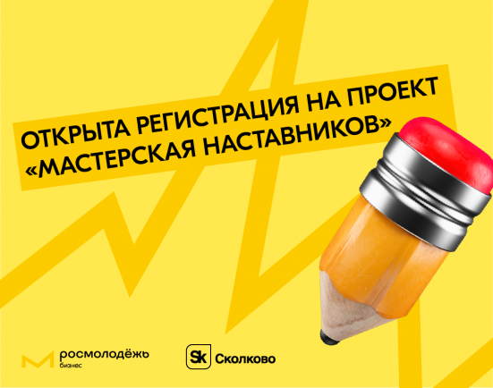 Стартовала регистрация на первую «Мастерскую наставников» – проект, в котором состоявшиеся российские предприниматели в возрасте до 35 лет смогут выступить в роли наставников (менторов) для молодых предпринимательских команд.