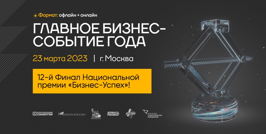 Национальная премия «Бизнес-Успех» соберет в Москве больше 2 тысяч предпринимателей со всей России