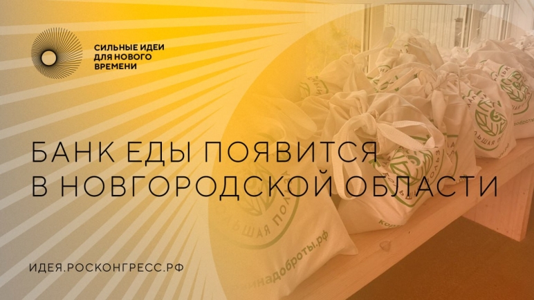 В Новгородской области открывается отделение банка еды «Русь»