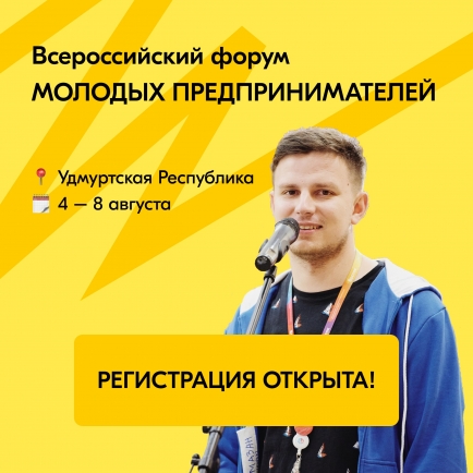 Открыта регистрация на Всероссийский форум молодых предпринимателей в Удмуртии