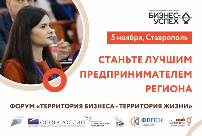 В Ставропольском крае наградят перспективные бизнес-проекты