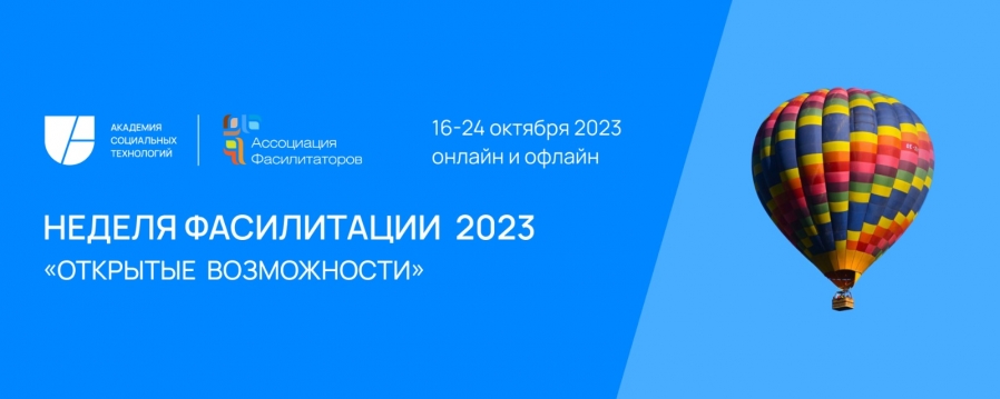 Инструменты фасилитации – новый подход в развитии бизнеса