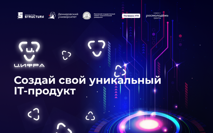 Акселератор «Цифра»: как студенты могут развить свою идею?