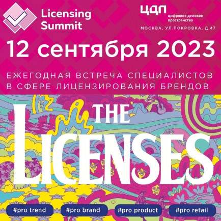 8-й Московский Лицензионный Саммит пройдет 12 сентября на премиальной event-площадке «Цифровое деловое пространство»