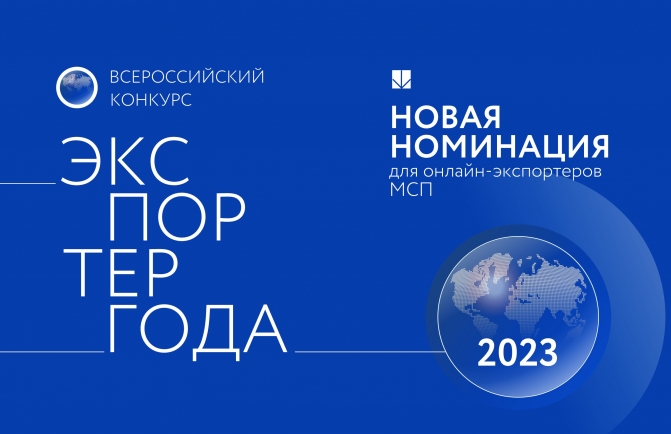 В конкурсе «Экспортер года» появится новая номинация для онлайн-экспортеров МСП