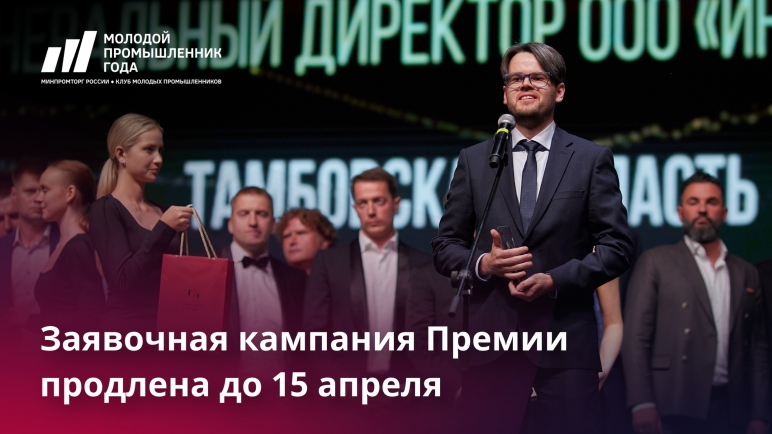 Подать заявку на участие в III Всероссийской премии «Молодой промышленник года» можно до 15 апреля