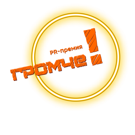 До окончания приема заявок на участие в PR-премии “Громче!” остался один месяц