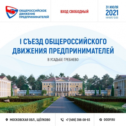 I СЪЕЗД ОБЩЕРОССИЙСКОГО ДВИЖЕНИЯ ПРЕДПРИНИМАТЕЛЕЙ