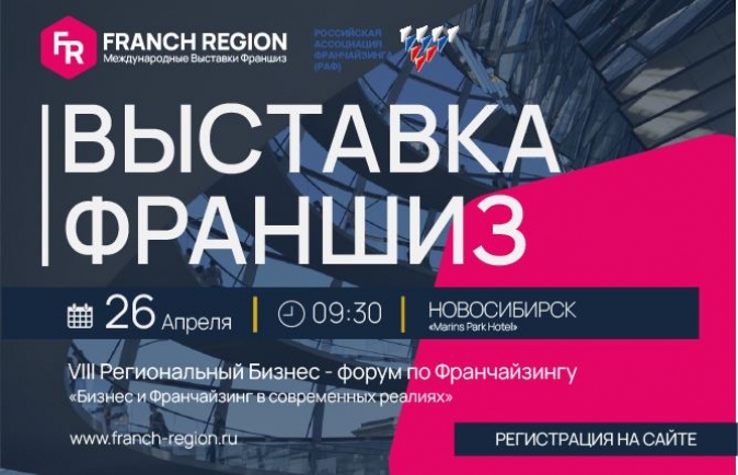 26 апреля в Иркутске состоится региональная выставка франшиз Franch Region
