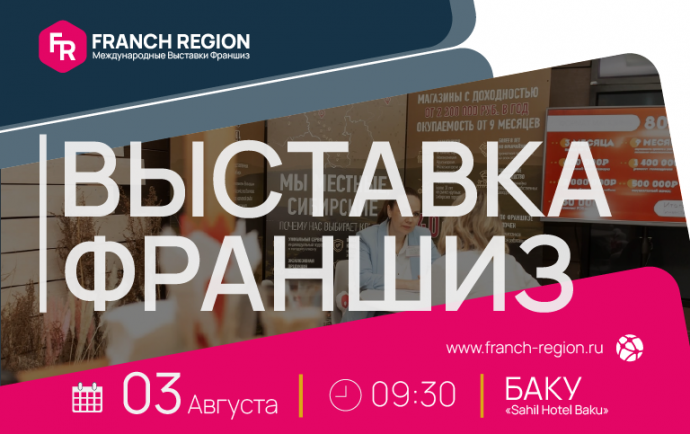 «Выставка франшиз – Баку 2023»