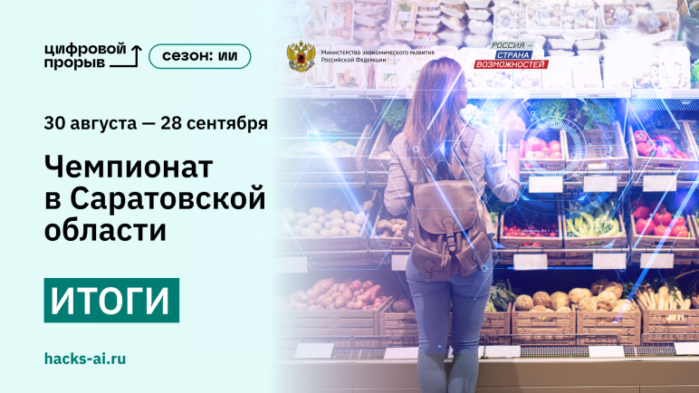 Объявлены победители регионального чемпионата «Цифровой прорыв. Сезон: искусственный интеллект» в Саратовской области