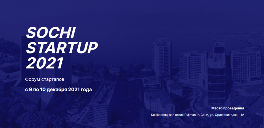 Экспертное жюри определило участников Международного форума «SOCHI-STARTUP-2021» от Краснодарского края