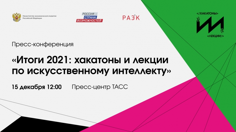 Хакатоны и лекции по искусственному интеллекту: итоги 2021 года