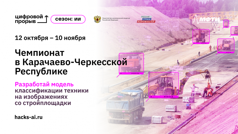 В Карачаево-Черкесской Республике стартовал чемпионат по ИИ: ИТ-специалисты распознают строительную технику на площадке