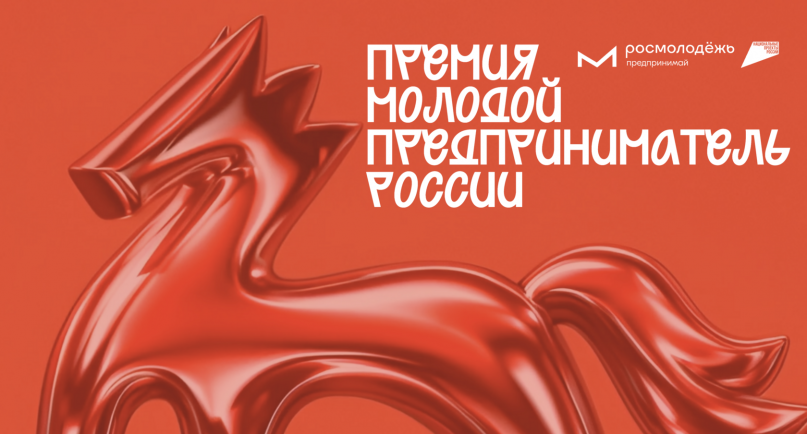 Победители премии «Молодой предприниматель России» смогут получить до 1 млн рублей на развитие бизнеса