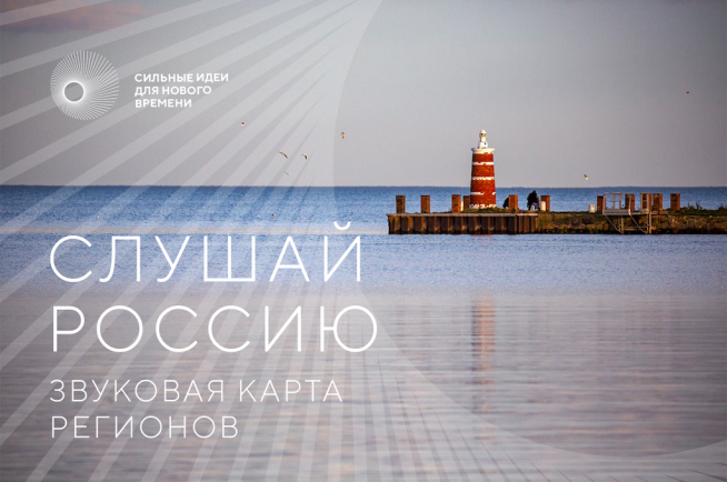 В России предложили составить звуковую карту регионов