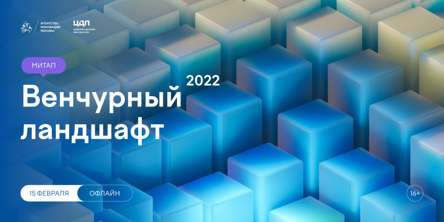 В Москве подведут итоги венчурного рынка 2022 года