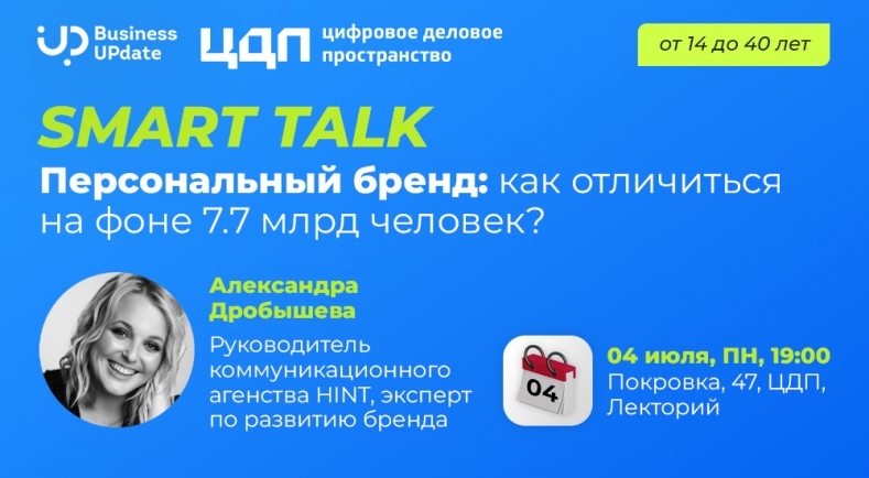 Персональный бренд: как отличиться на фоне 7.7 млрд человек?