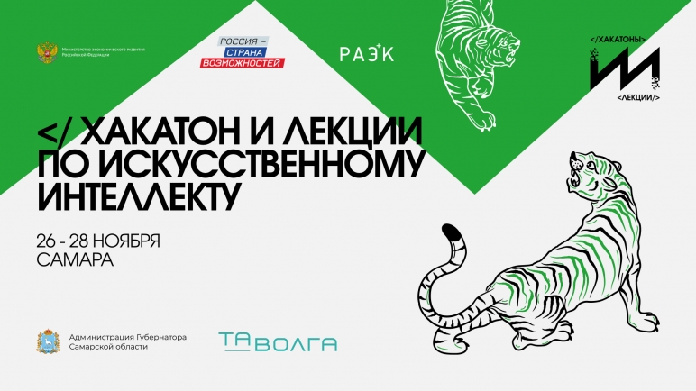 Спасением жизней людей и животных займутся участники десятого хакатона по искусственному интеллекту в Самаре