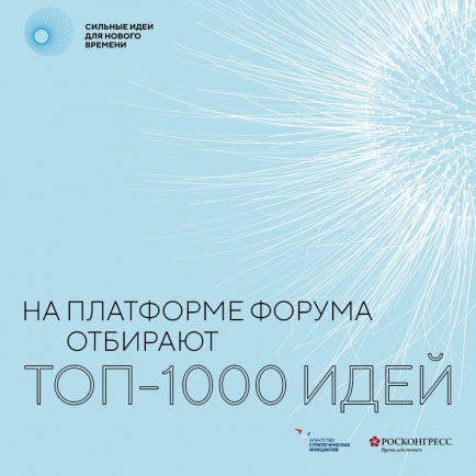 На платформе форума сильных идей отбирают топ-1000 инициатив