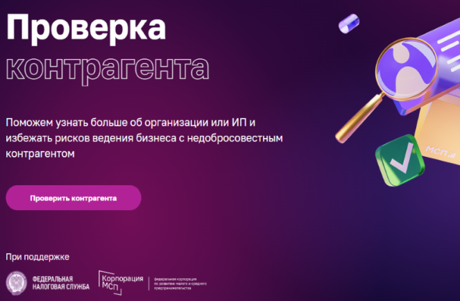 На цифровой платформе МСП.РФ запущен сервис по проверке контрагентов для предпринимателей