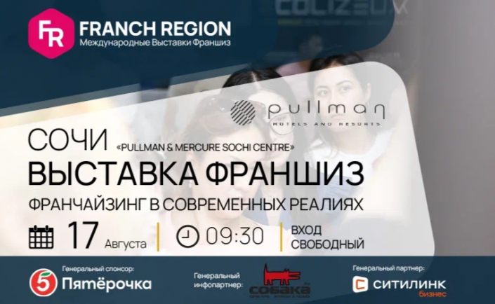 17 августа в Сочи состоится региональная выставка франшиз Franch Region
