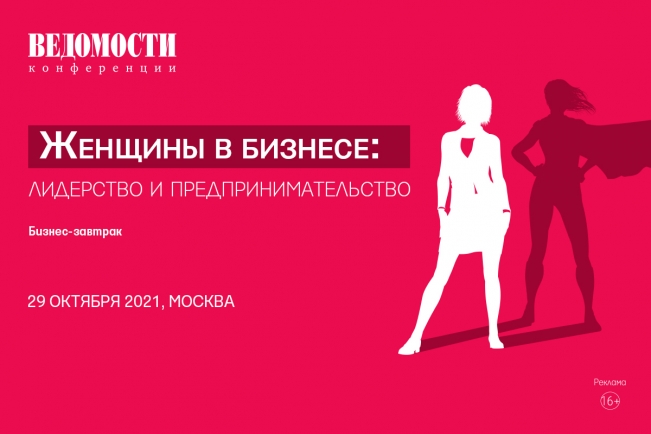 Бизнес-завтрак «Женщины в бизнесе: лидерство и предпринимательство»
