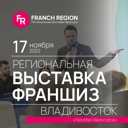 Выставка «Франчайзинг в регионы» состоится 17 ноября в г. Владивосток.
