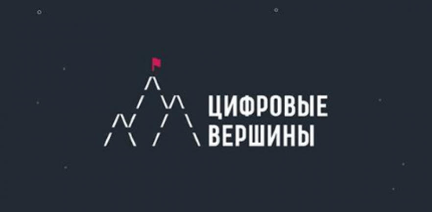 ФИНАЛ ПРЕМИИ «ЦИФРОВЫЕ ВЕРШИНЫ» ПРОЙДЕТ В РАМКАХ ГАЙДАРОВСКОГО ФОРУМА