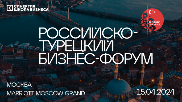 Российско-турецкий бизнес-форум объединит на своей площадке более 500 участников