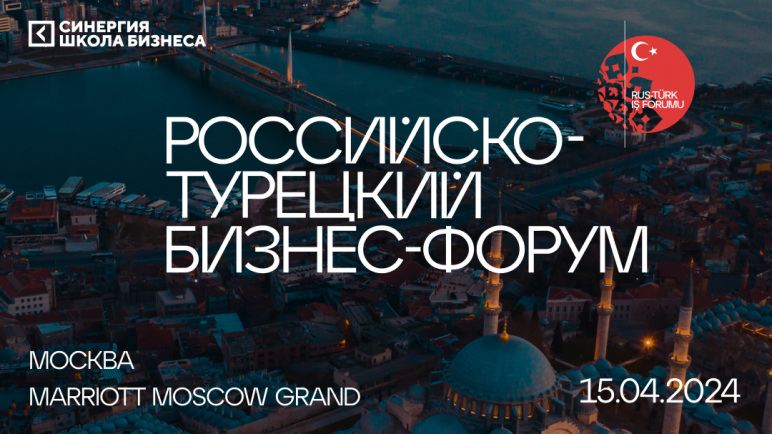 Российско-турецкий бизнес-форум объединит на своей площадке более 500 участников 