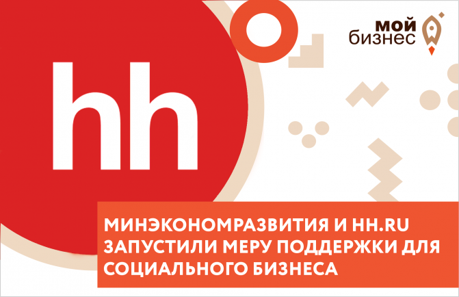 Минэкономразвития и hh.ru запустили меру поддержки для социального бизнеса