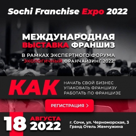 В СОЧИ СОСТОИТСЯ МЕЖДУНАРОДНАЯ ВЫСТАВКА ФРАНШИЗ SOCHI FRANCHISE EXPO