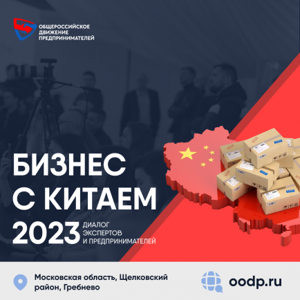 Диалог с экспертами "БИЗНЕС С КИТАЕМ2023"