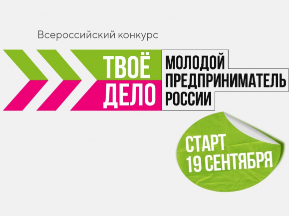 Старт Всероссийского молодёжного предпринимательского конкурса