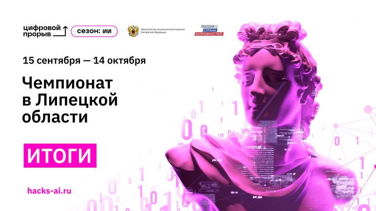 Объявлены победители регионального чемпионата «Цифровой прорыв. Сезон: искусственный интеллект» в Липецкой области