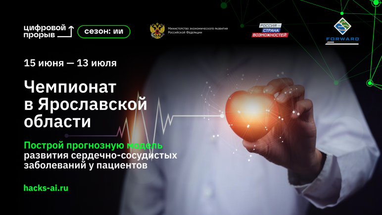 Региональный чемпионат проекта «Цифровой прорыв. Сезон: искусственный интеллект» стартовал в Ярославле