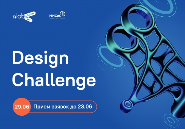 До 23 июня продолжается регистрация участников на Всероссийский конкурс цифрового проектирования Design Challenge