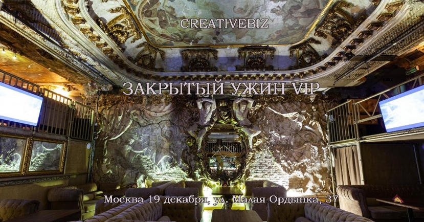 19 декабря пройдет закрытый VIP-ужин “CreativeBiz”
