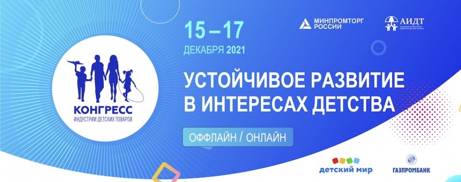XII Конгресс индустрии детских товаров пройдет 15-17 декабря